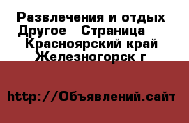 Развлечения и отдых Другое - Страница 2 . Красноярский край,Железногорск г.